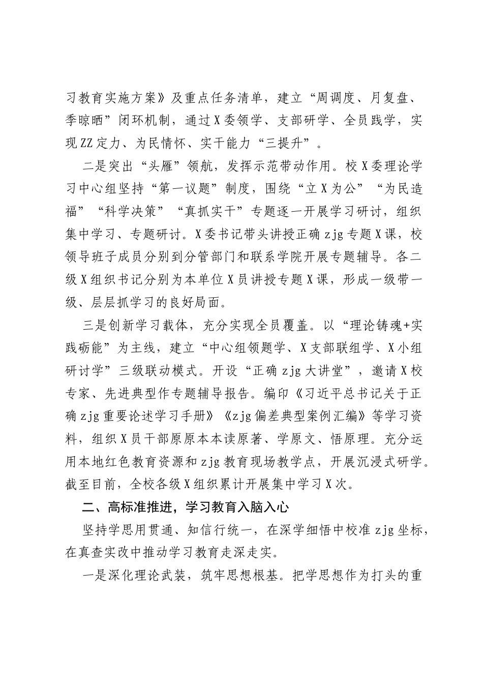 高校树立和践行正确ZJG学习教育经验汇报.docx_第2页