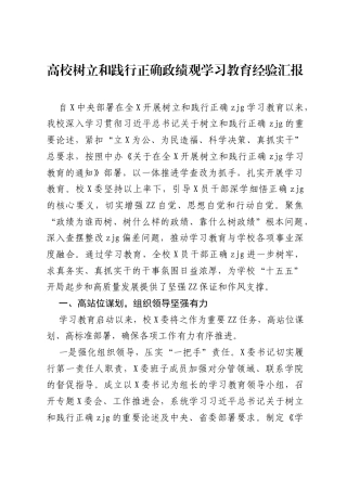 高校树立和践行正确ZJG学习教育经验汇报.docx