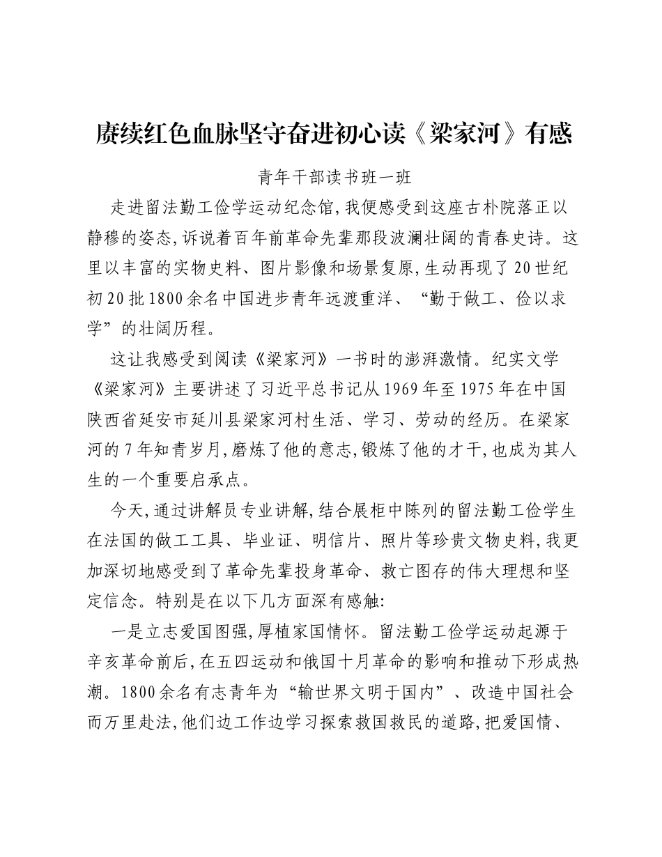 赓续红色血脉坚守奋进初心读《梁家河》有感.docx_第1页