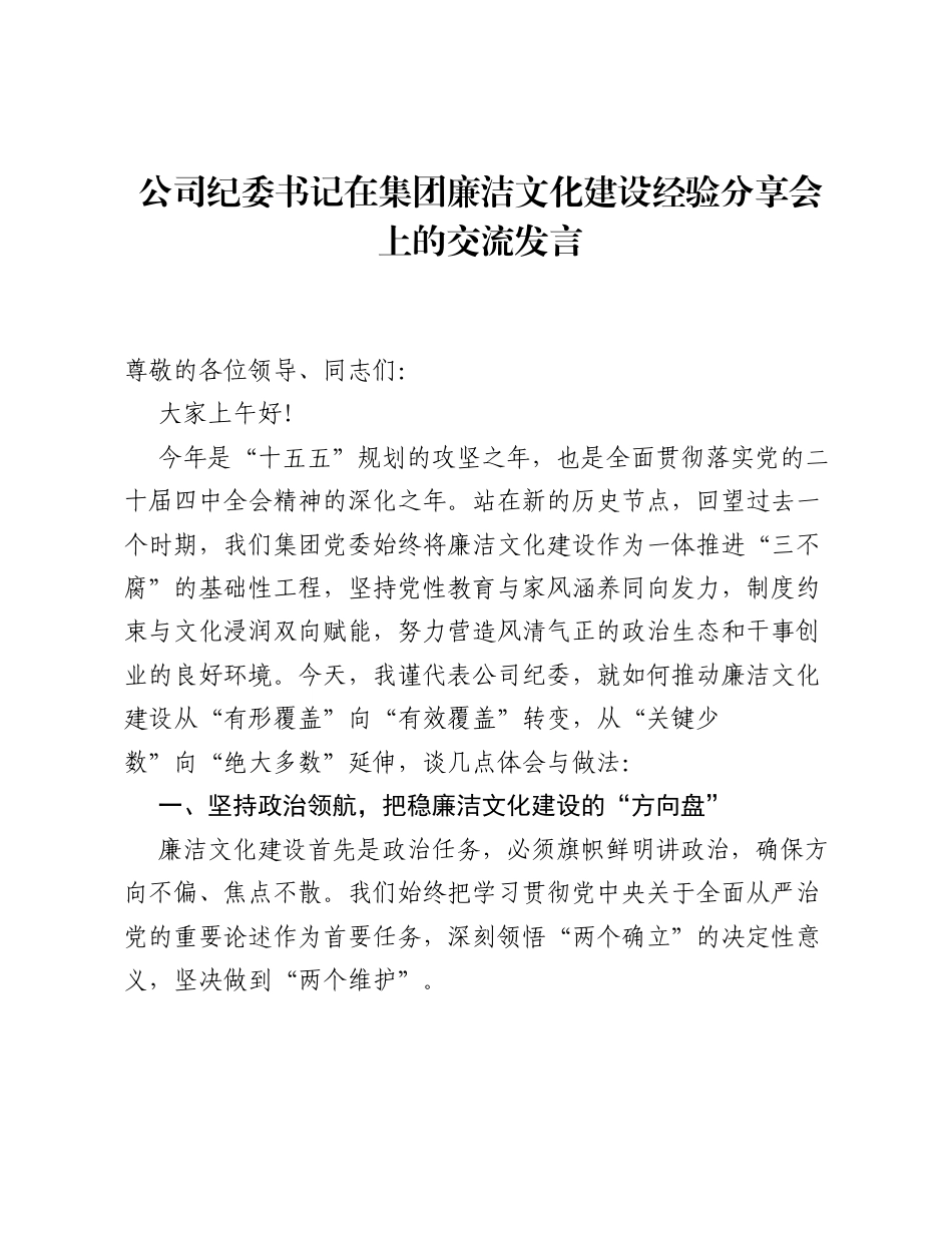 公司纪委书记在集团廉洁文化建设经验分享会上的交流发言（2906字）.docx_第1页