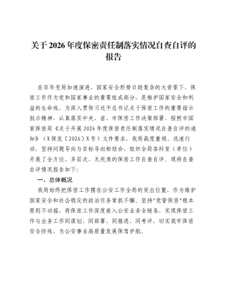 关于2026年度保密责任制落实情况自查自评的报告.docx