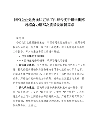 国有企业党委换届五年工作报告：实干担当拼搏赶超奋力谱写高质量发展新篇章.docx