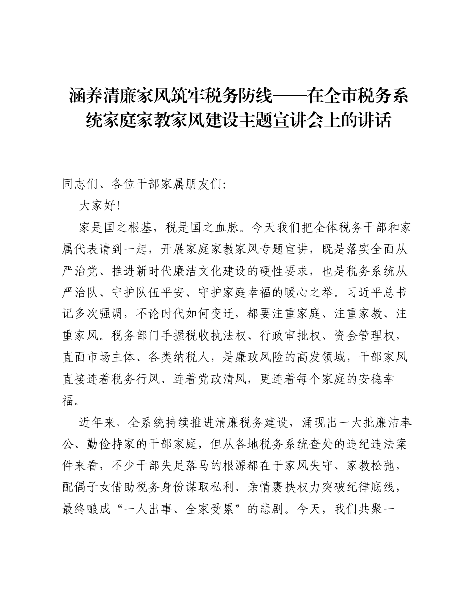 涵养清廉家风筑牢税务防线——在全市税务系统家庭家教家风建设主题宣讲会上的讲话.docx_第1页