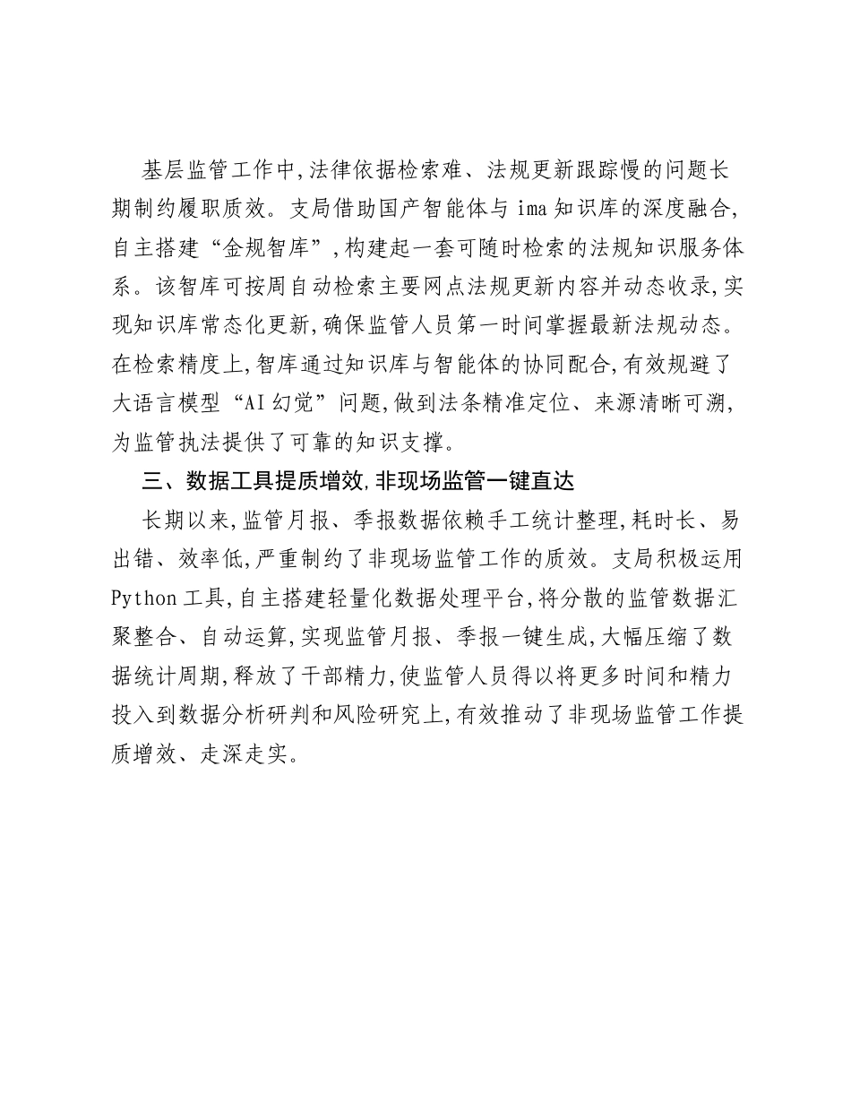 简报：XX金融监管支局以学科技、用科技为笔，绘就支局履职新图景.docx_第2页