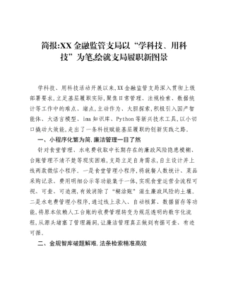 简报：XX金融监管支局以学科技、用科技为笔，绘就支局履职新图景.docx