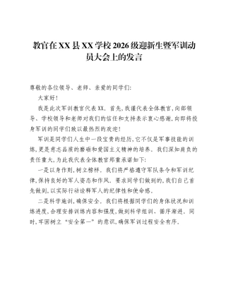 教官在XX县XX学校2026级迎新生暨军训动员大会上的发言.docx