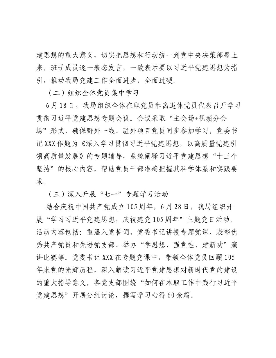 局关于学习贯彻习近平党建思想的情况汇报.docx_第2页