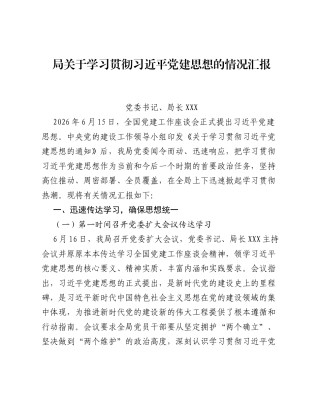 局关于学习贯彻习近平党建思想的情况汇报.docx