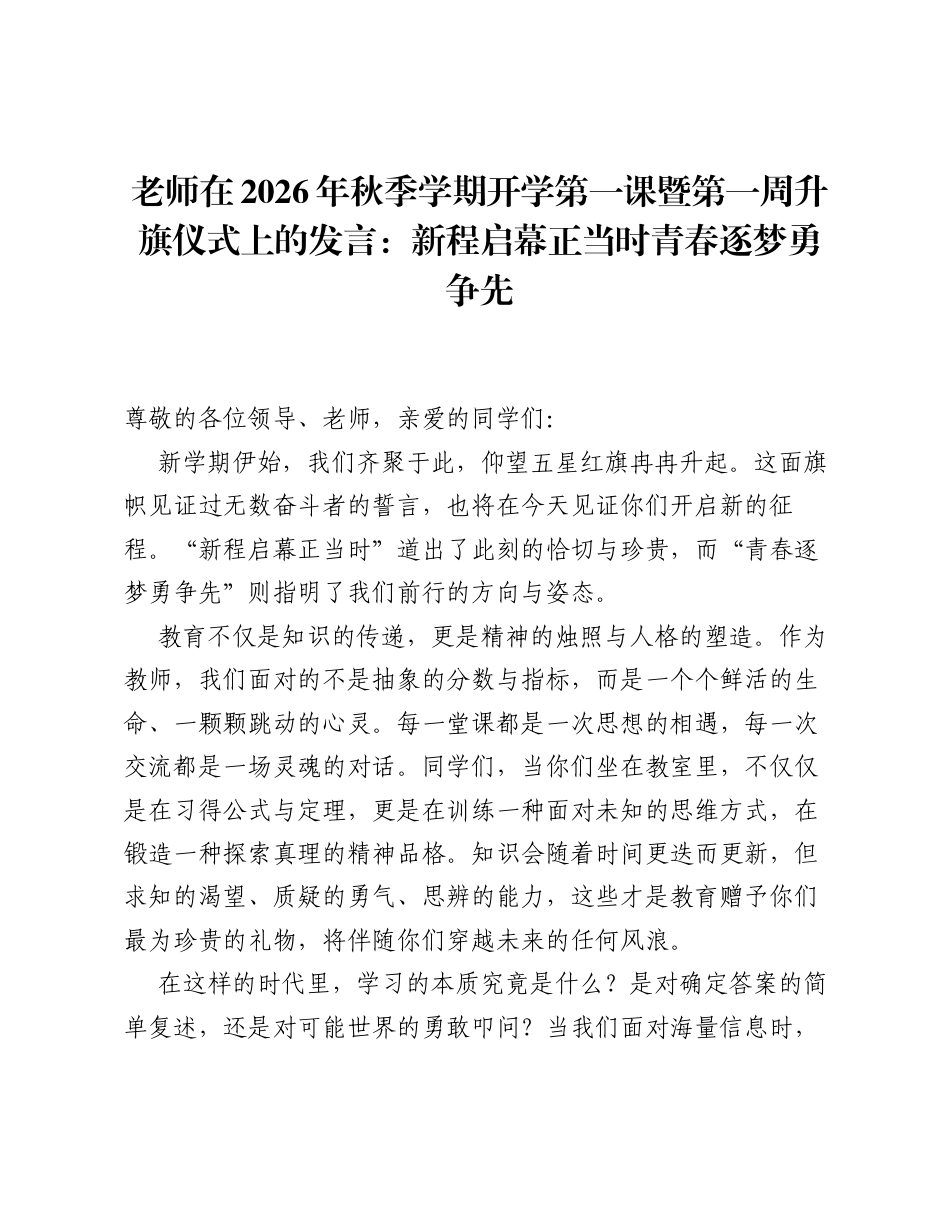 老师在2026年秋季学期开学第一课暨第一周升旗仪式上的发言：新程启幕正当时青春逐梦勇争先.docx_第1页