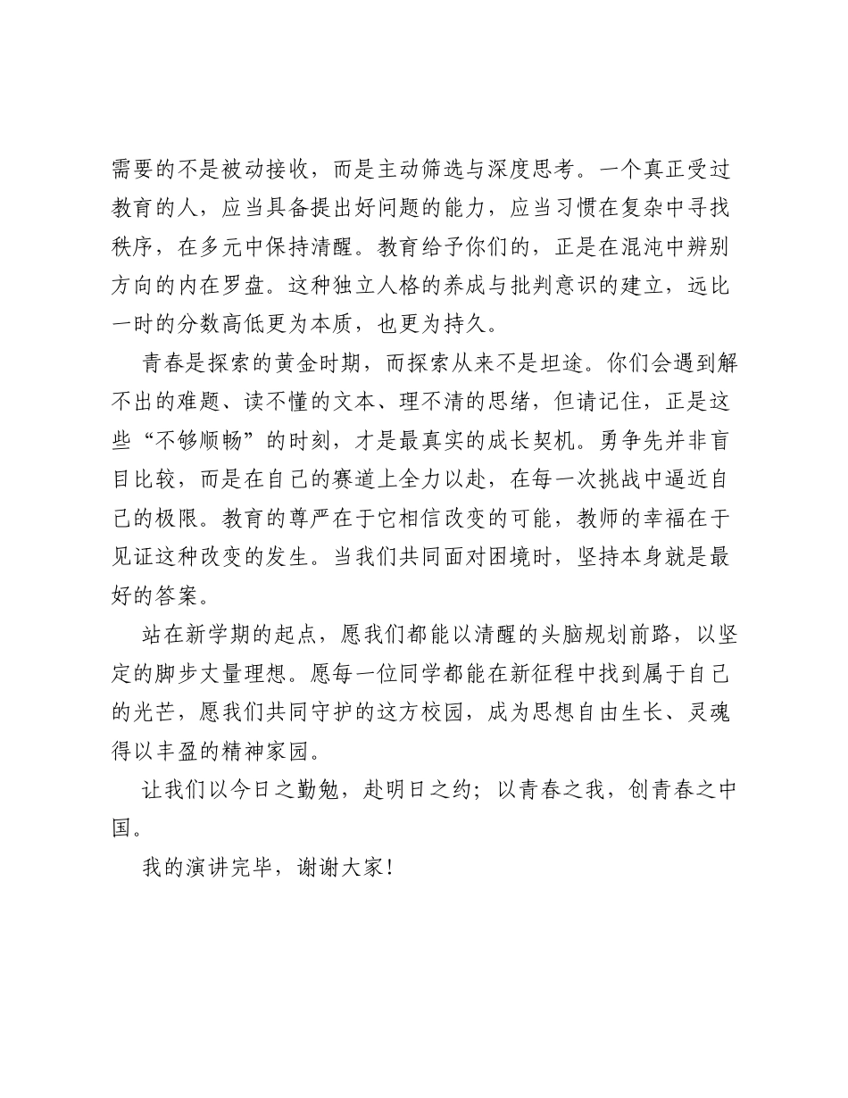 老师在2026年秋季学期开学第一课暨第一周升旗仪式上的发言：新程启幕正当时青春逐梦勇争先.docx_第2页