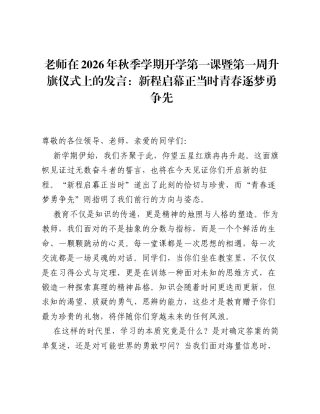 老师在2026年秋季学期开学第一课暨第一周升旗仪式上的发言：新程启幕正当时青春逐梦勇争先.docx