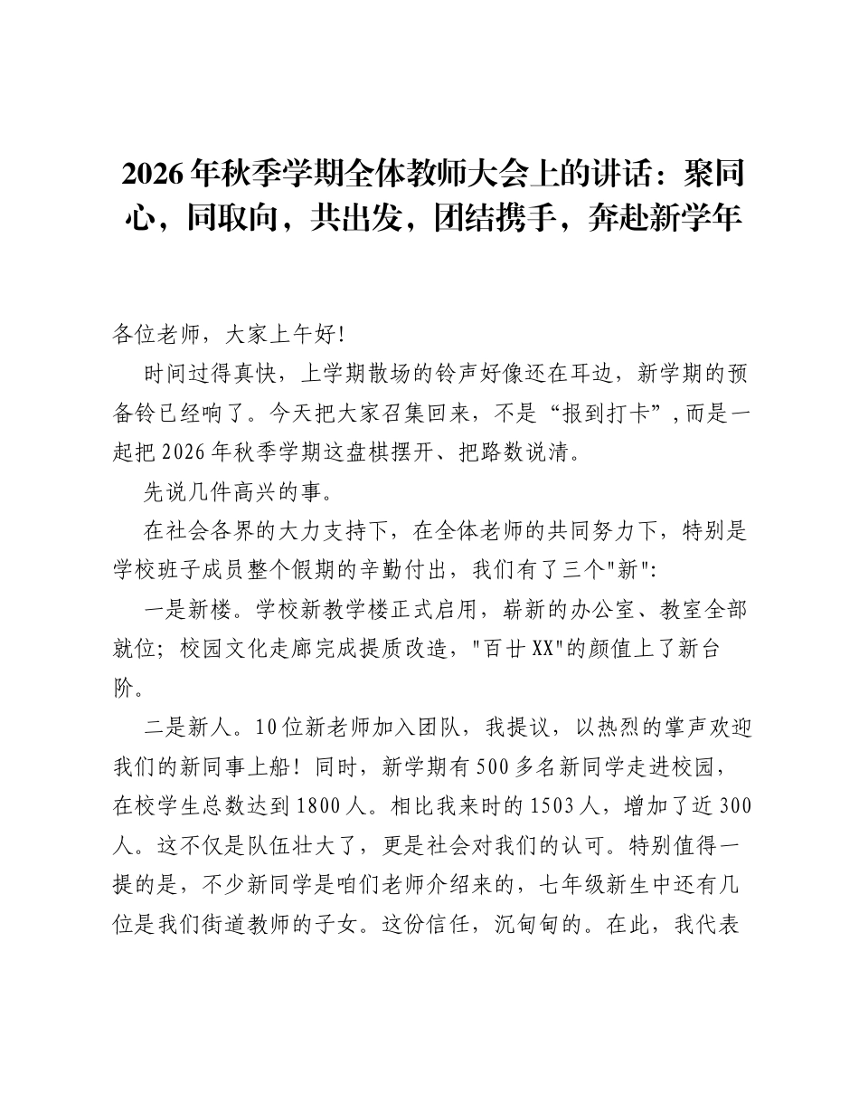 2026年秋季学期全体教师大会上的讲话：聚同心，同取向，共出发，团结携手，奔赴新学年.docx_第1页