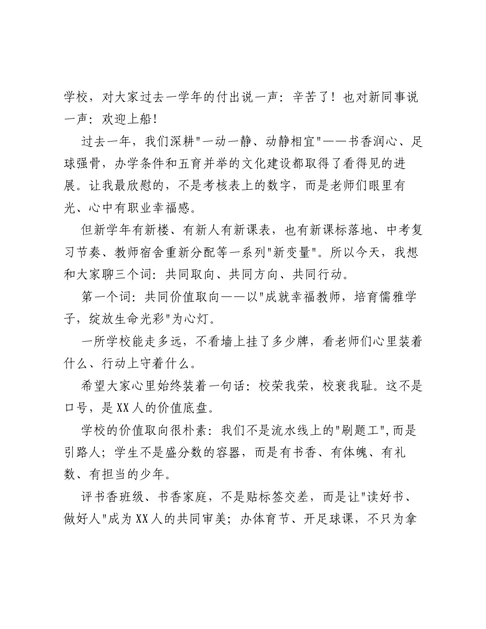 2026年秋季学期全体教师大会上的讲话：聚同心，同取向，共出发，团结携手，奔赴新学年.docx_第2页
