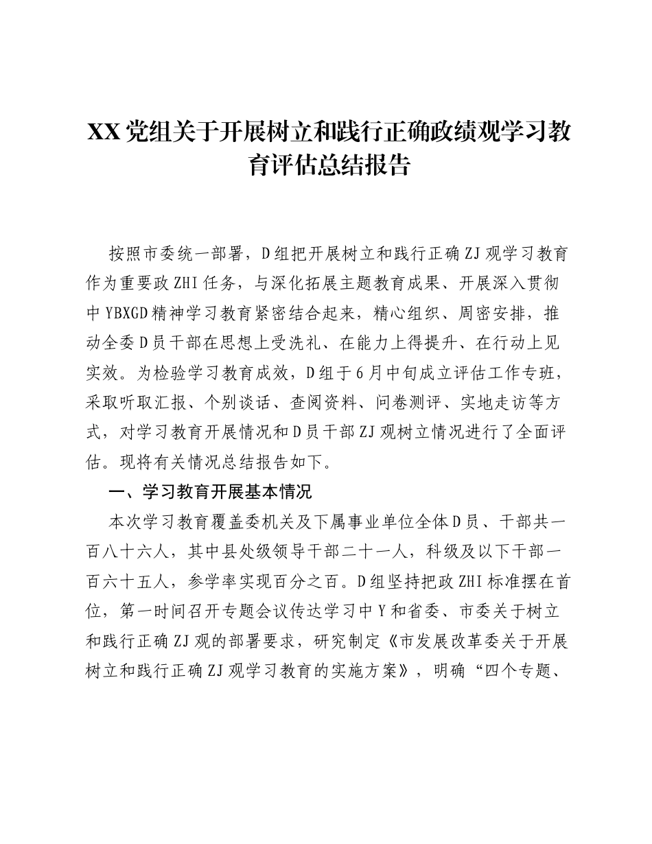 XX党组关于开展树立和践行正确ZJG学习教育评估总结报告.docx_第1页