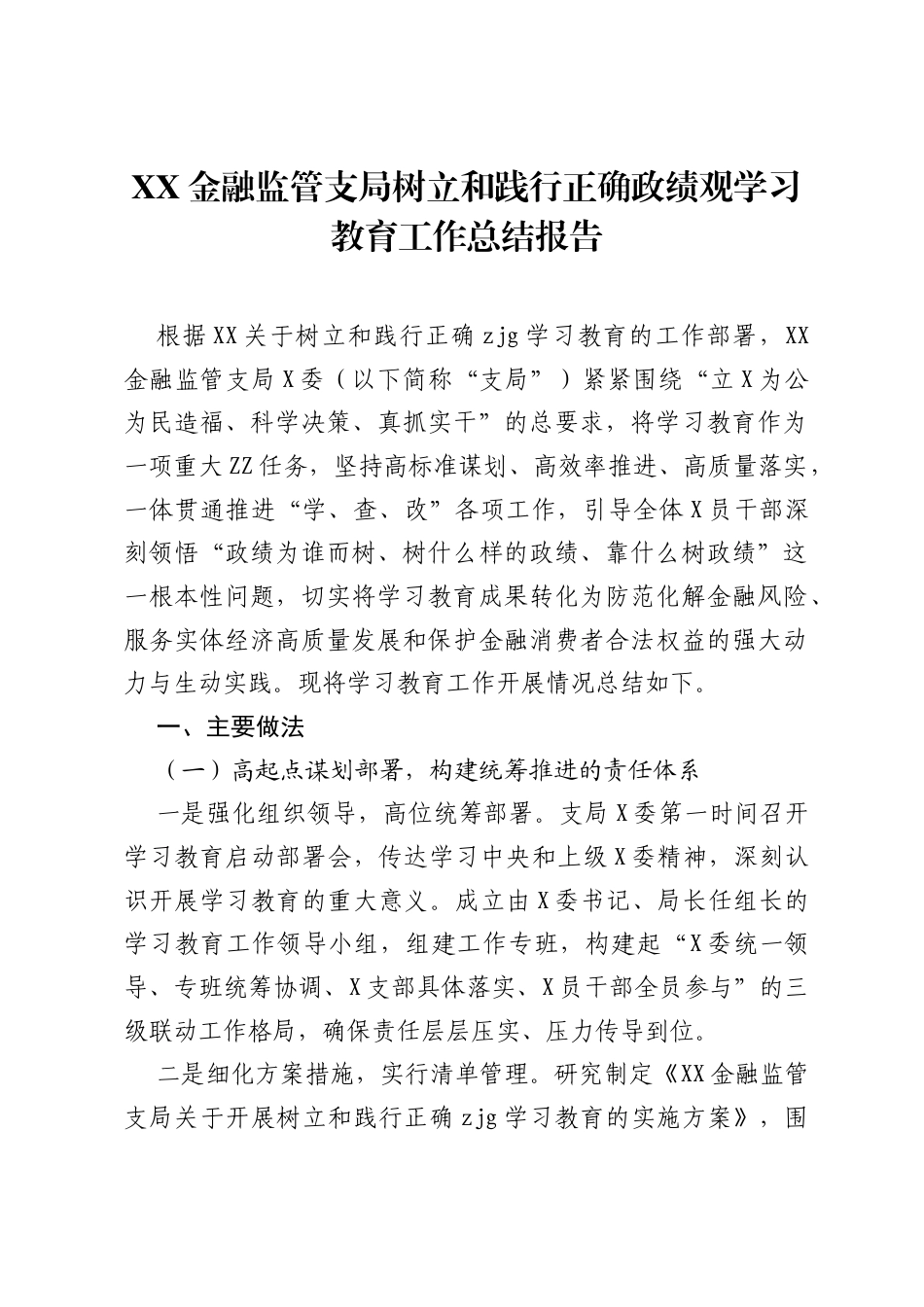 XX金融监管支局树立和践行正确ZJG学习教育工作总结报告.docx_第1页