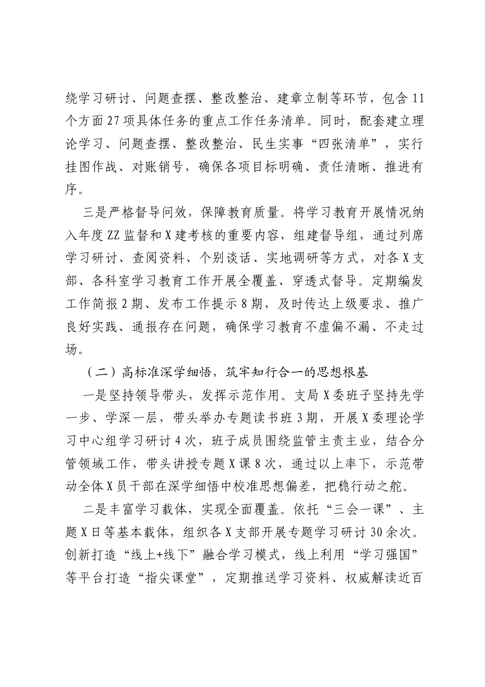 XX金融监管支局树立和践行正确ZJG学习教育工作总结报告.docx_第2页