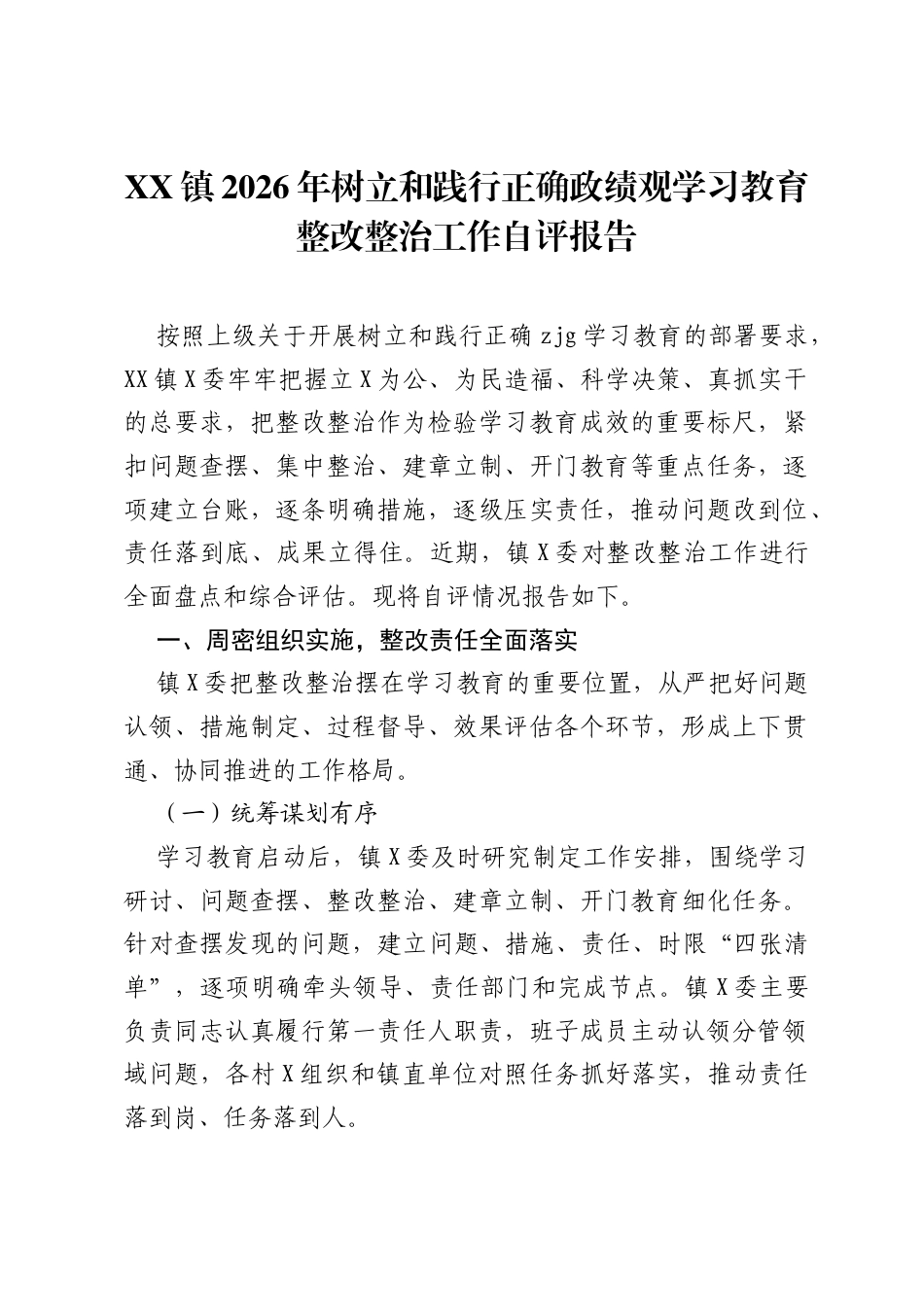 XX镇2026年树立和践行正确ZJG学习教育整改整治工作自评报告.docx_第1页