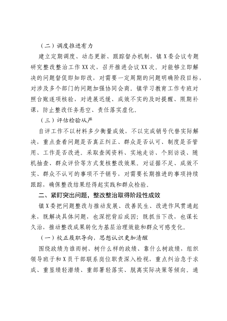 XX镇2026年树立和践行正确ZJG学习教育整改整治工作自评报告.docx_第2页