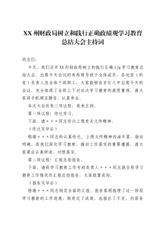 XX州财政局树立和践行正确ZJG学习教育总结大会主持词.docx