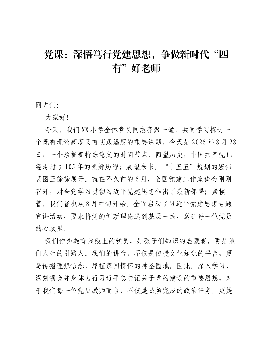 党课：深悟笃行党建思想，争做新时代 四有 好老师.docx_第1页