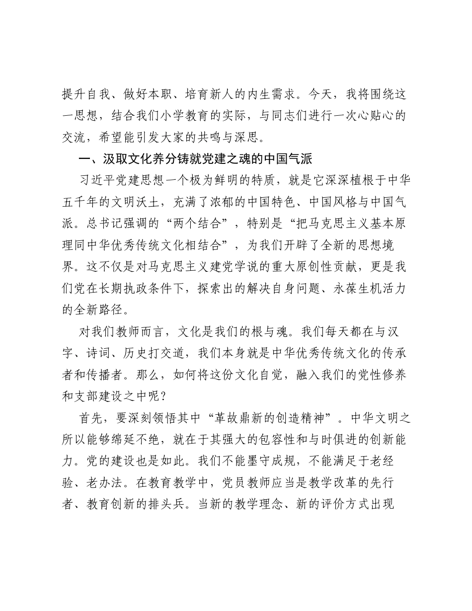 党课：深悟笃行党建思想，争做新时代 四有 好老师.docx_第2页