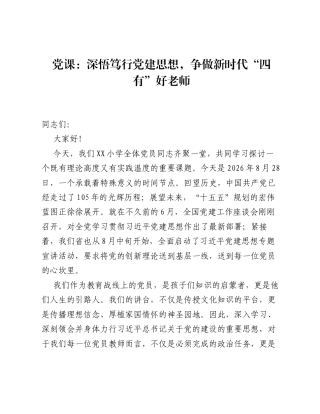 党课：深悟笃行党建思想，争做新时代 四有 好老师.docx