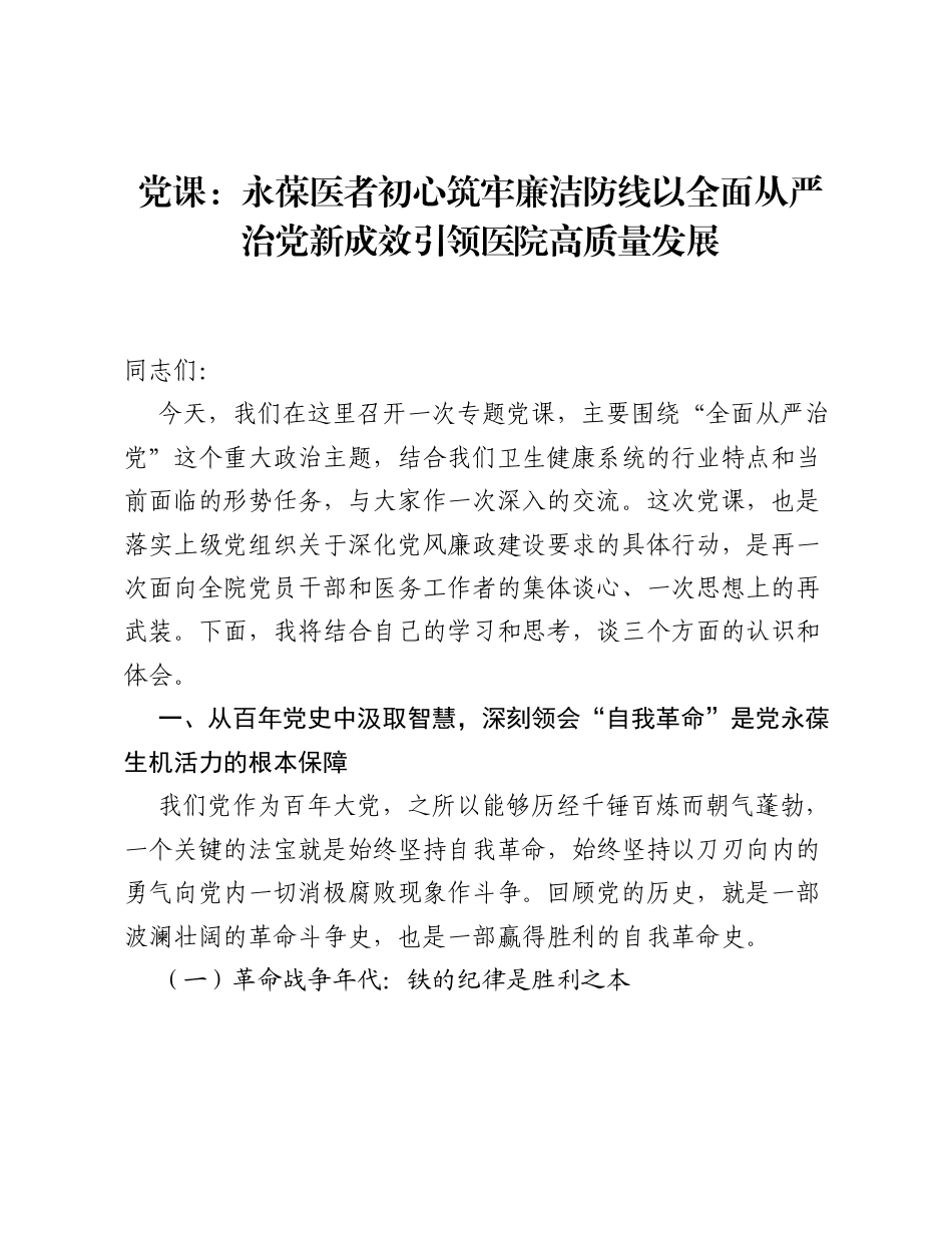 党课：永葆医者初心 筑牢廉洁防线 以全面从严治党新成效引领医院高质量发展.docx_第1页