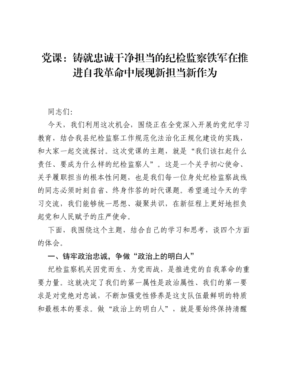党课：铸就忠诚干净担当的纪检监察铁军 在推进自我革命中展现新担当新作为.docx_第1页