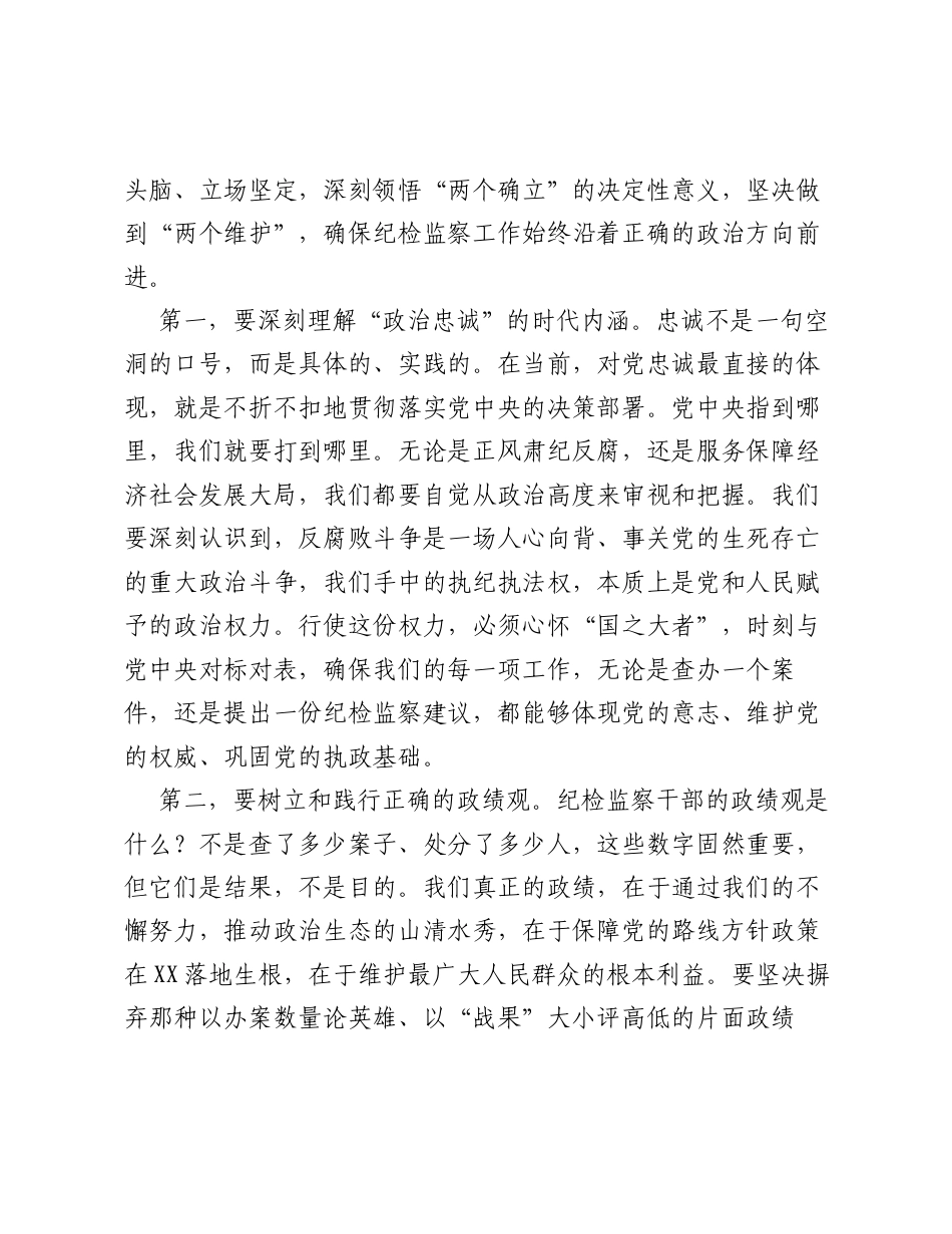 党课：铸就忠诚干净担当的纪检监察铁军 在推进自我革命中展现新担当新作为.docx_第2页