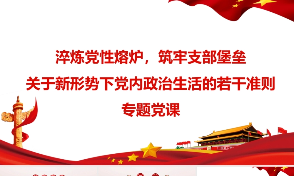 （38版，9600字讲稿）2026党课讲稿：淬炼党性熔炉，筑牢支部堡垒——关于新形势下党内政治生活的若干准则专题党课.pptx