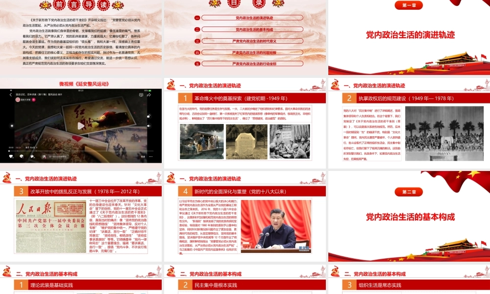 （38版，9600字讲稿）2026党课讲稿：淬炼党性熔炉，筑牢支部堡垒——关于新形势下党内政治生活的若干准则专题党课.pptx