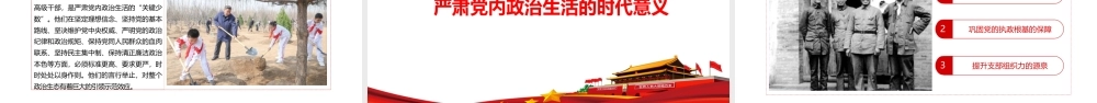 （38版，9600字讲稿）2026党课讲稿：淬炼党性熔炉，筑牢支部堡垒——关于新形势下党内政治生活的若干准则专题党课.pptx