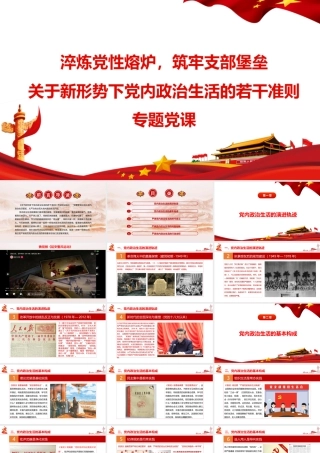 （38版，9600字讲稿）2026党课讲稿：淬炼党性熔炉，筑牢支部堡垒——关于新形势下党内政治生活的若干准则专题党课.pptx