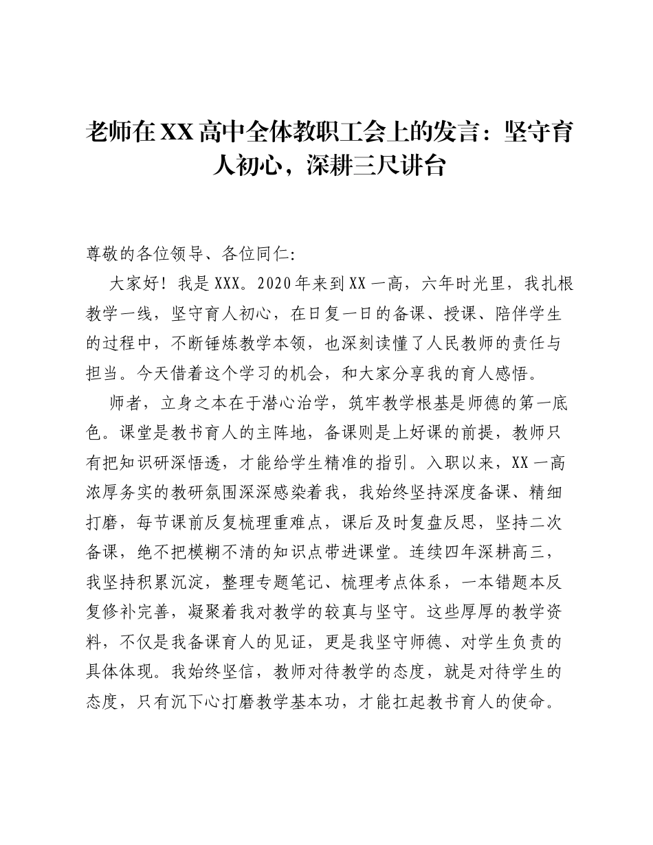 老师在XX高中全体教职工会上的发言：坚守育人初心，深耕三尺讲台.docx_第1页