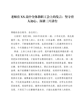 老师在XX高中全体教职工会上的发言：坚守育人初心，深耕三尺讲台.docx