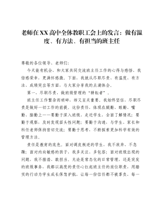 老师在XX高中全体教职工会上的发言：做有温度、有方法、有担当的班主任.docx