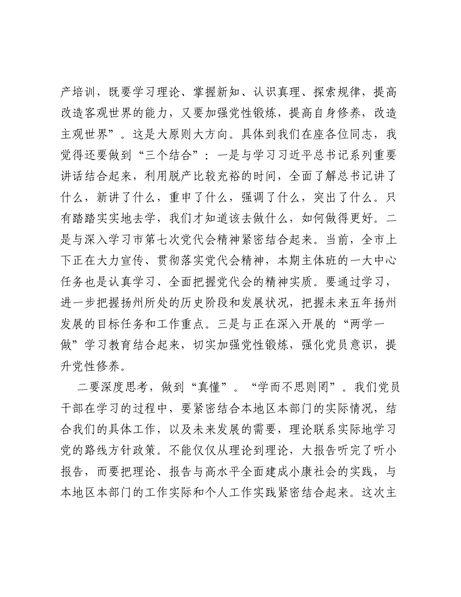 迈上新台阶、建设新扬州关键要靠真抓实干——在市委党校秋季主体班开学典礼上的讲话.docx_第2页