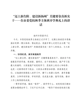 迈上新台阶、建设新扬州关键要靠真抓实干——在市委党校秋季主体班开学典礼上的讲话.docx