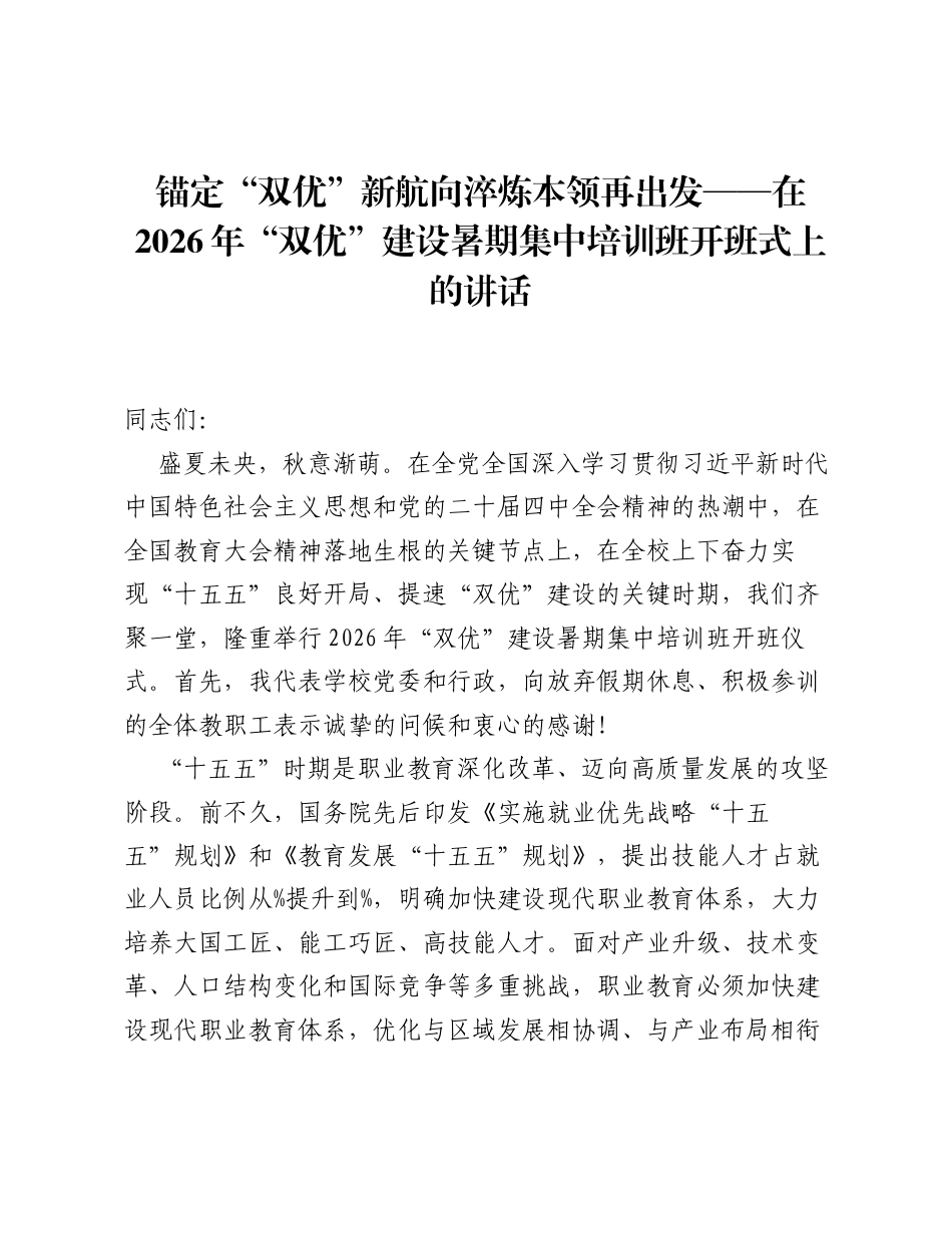 锚定双优新航向  淬炼本领再出发——在2026年双优建设暑期集中培训班开班式上的讲话.docx_第1页