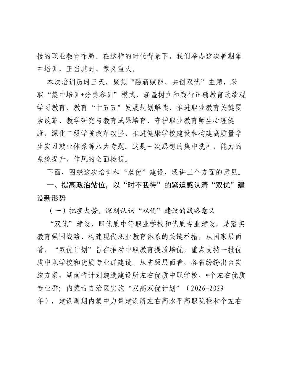 锚定双优新航向  淬炼本领再出发——在2026年双优建设暑期集中培训班开班式上的讲话.docx_第2页
