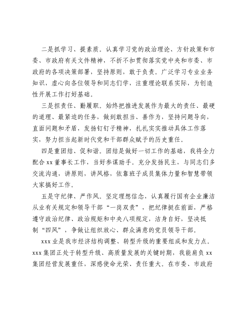 某酒店集团党委副书记、总经理任职表态发言.docx_第2页