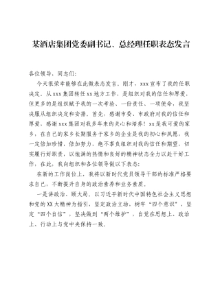 某酒店集团党委副书记、总经理任职表态发言.docx