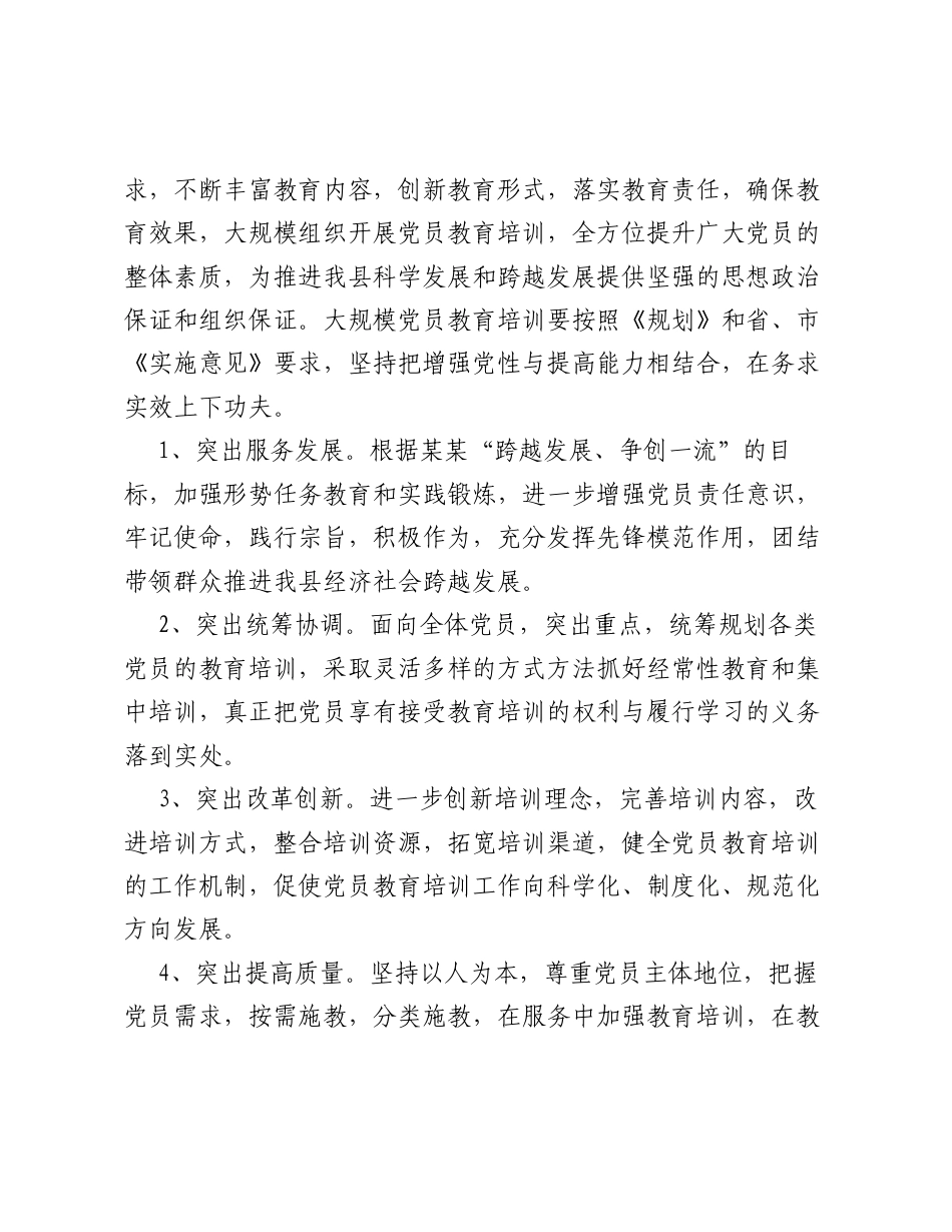 某某县关于贯彻落实《全国党员教育培训工作规划（2024—2028年）》的实施意见.docx_第2页