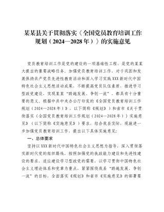 某某县关于贯彻落实《全国党员教育培训工作规划（2024—2028年）》的实施意见.docx