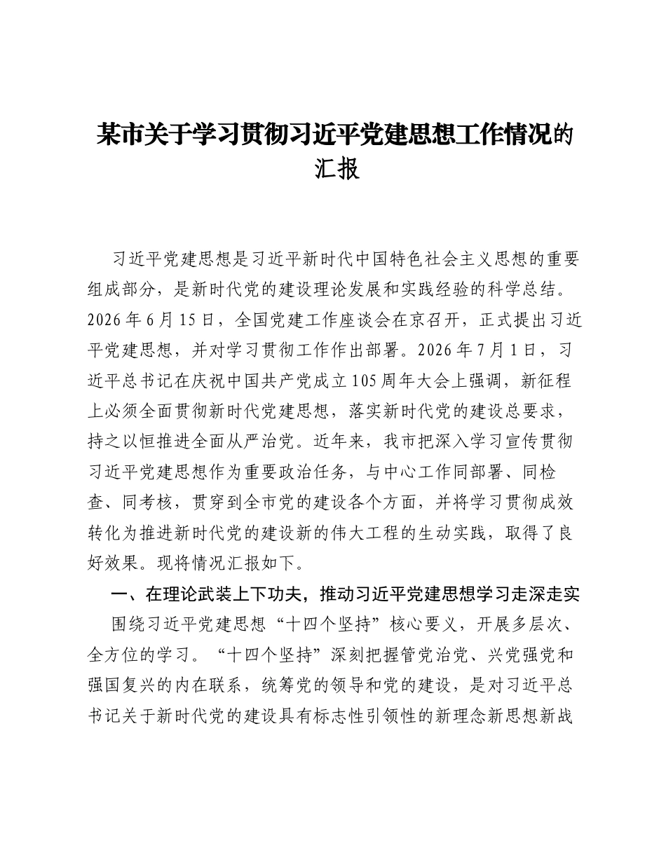 某市关于学习贯彻习近平党建思想工作情况的汇报.docx_第1页