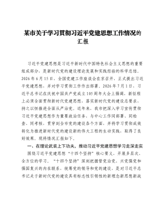 某市关于学习贯彻习近平党建思想工作情况的汇报.docx