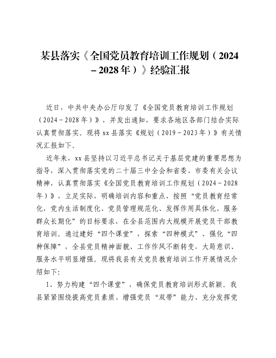 某县落实《全国党员教育培训工作规划（2024－2028年）》经验汇报.docx_第1页