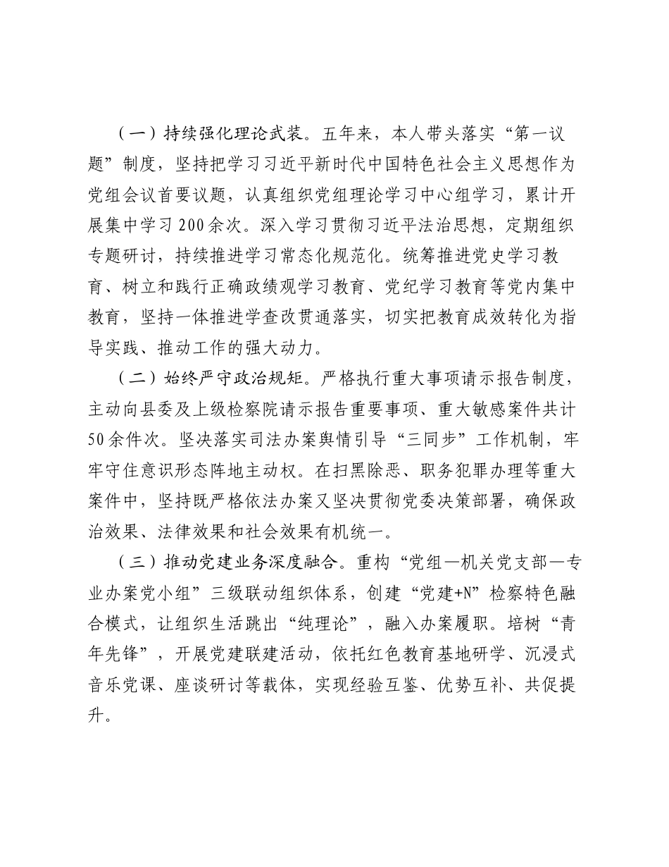 凝心聚力担使命 奋楫扬帆启新程——XX县人民检察院检察长五年任期述职述廉报告.docx_第2页