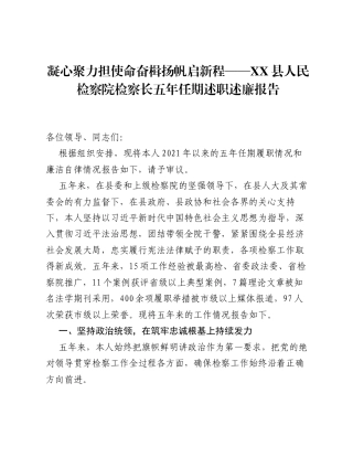 凝心聚力担使命 奋楫扬帆启新程——XX县人民检察院检察长五年任期述职述廉报告.docx