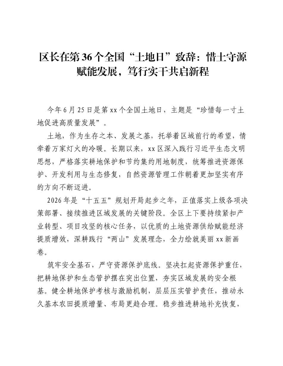 区长在第36个全国土地日致辞：惜土守源赋能发展，笃行实干共启新程.docx_第1页